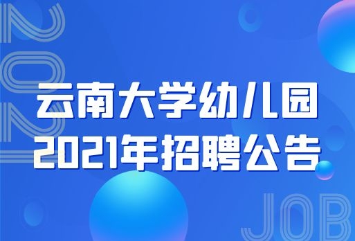 云南大学幼儿园招聘公告，大专及以上