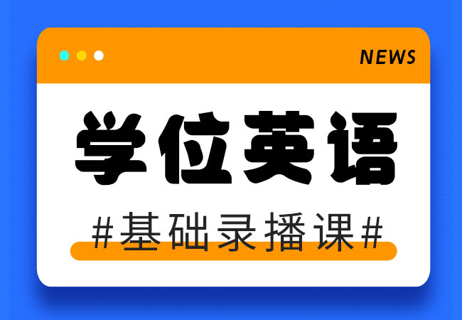 [学位英语】考前辅导录播课